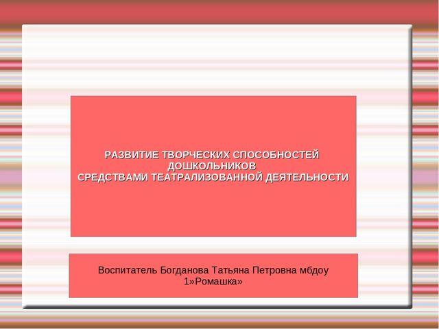 Презентация "Развитие творческих способностей детей средствами театрализованной деятельности"