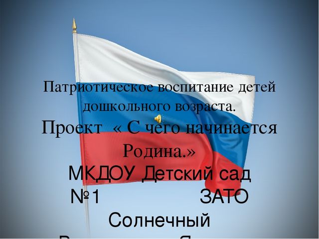 Презентация по патриотическому воспитанию детей дошкольного возраста