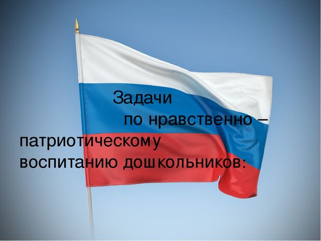 Презентация по патриотическому воспитанию детей дошкольного возраста