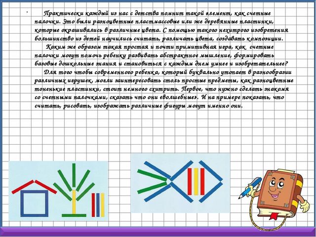 Презентация "Счетные палочки как средство интеллектуального развития"