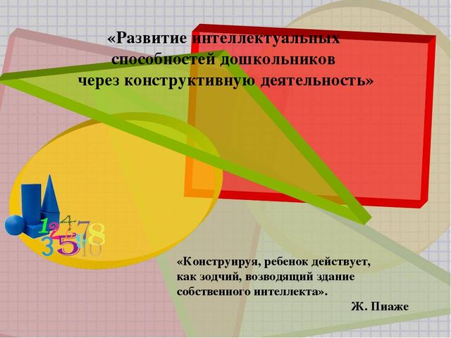 Презентация "Развитие интеллектуальных способностей дошкольников через конструктивную деятельность"