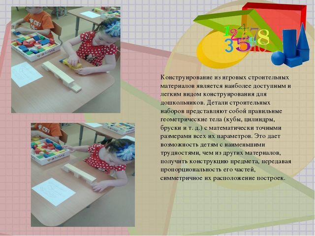 Презентация "Развитие интеллектуальных способностей дошкольников через конструктивную деятельность"