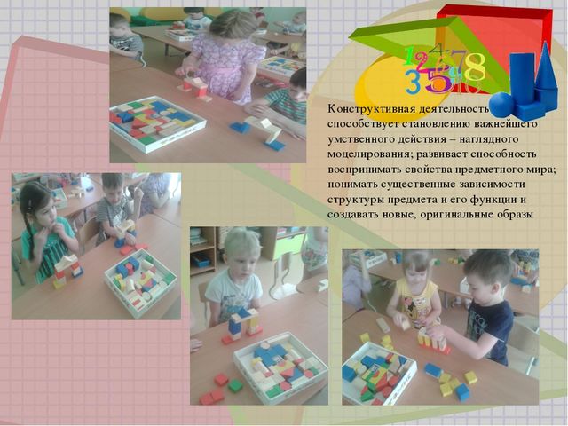 Презентация "Развитие интеллектуальных способностей дошкольников через конструктивную деятельность"