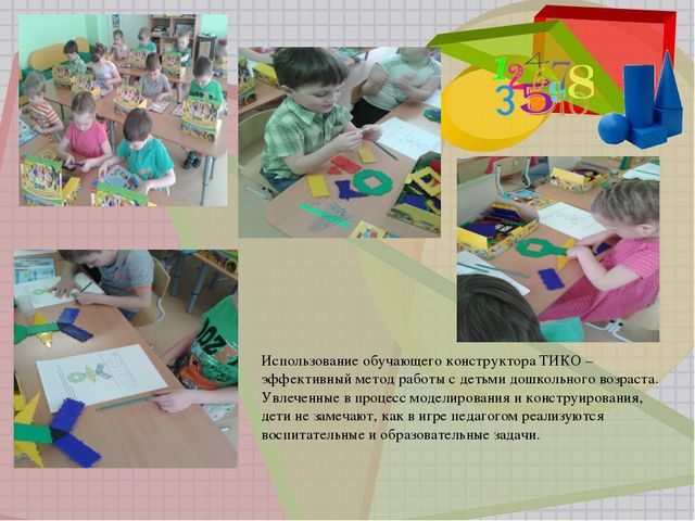 Презентация "Развитие интеллектуальных способностей дошкольников через конструктивную деятельность"