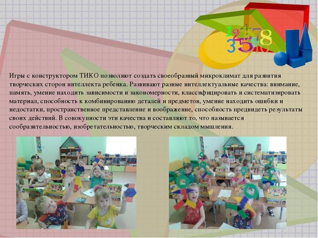 Презентация "Развитие интеллектуальных способностей дошкольников через конструктивную деятельность"