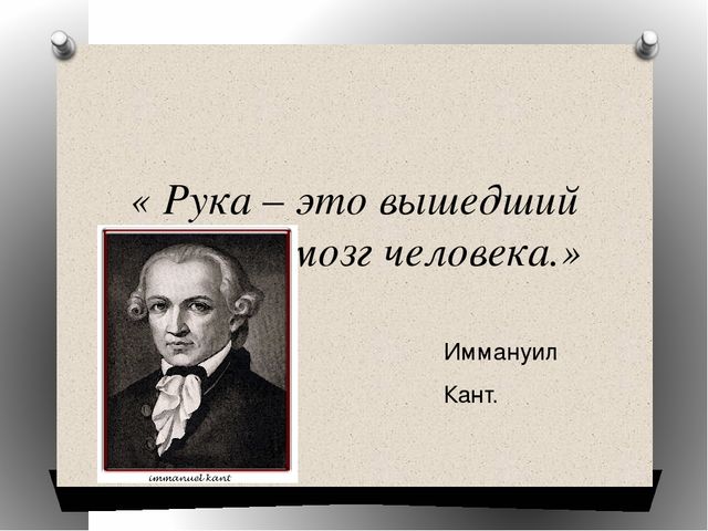 Презентация к мастер-классу "Ум на кончиках пальцев".