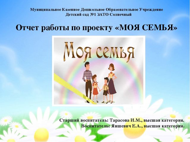 Презентация "Отчёт о работе по проекту "Моя семья" в старшей группе".