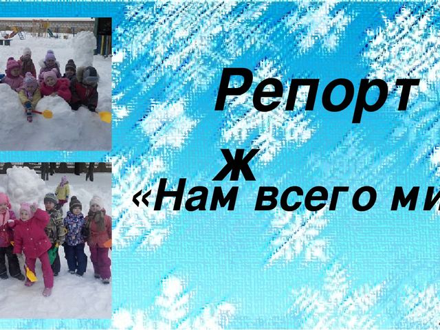Репортаж с прогулки "Нам всего милее снежные деньки...".