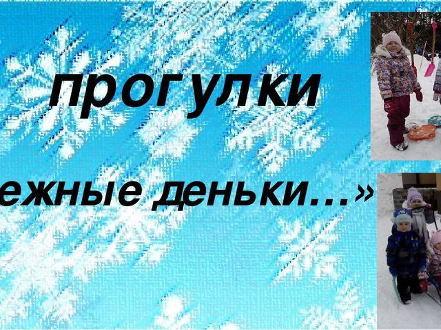 Репортаж с прогулки "Нам всего милее снежные деньки...".