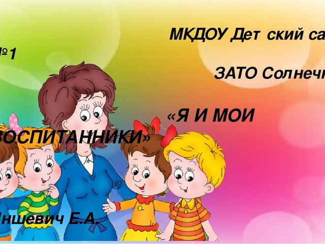 Презентация "Я и мои воспитанники".