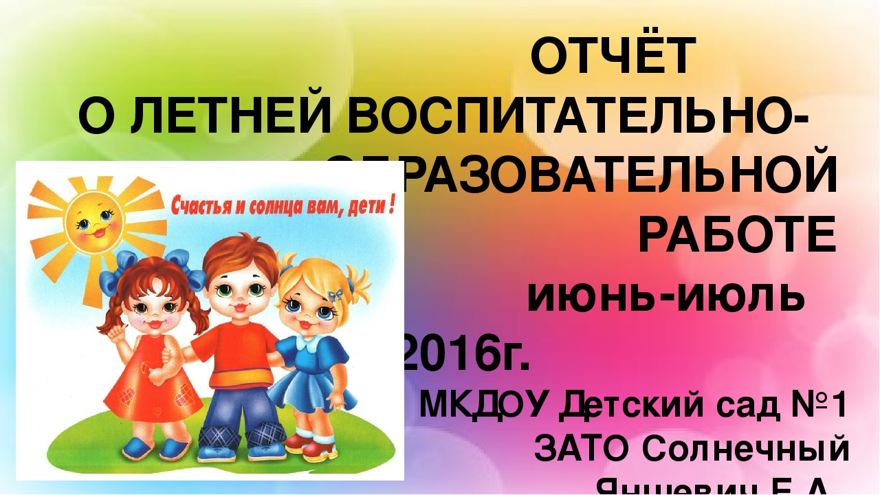 Презентация "Отчёт о летней воспитательно-образовательной работе".