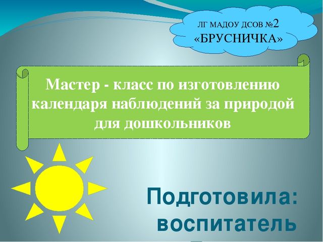 Календарь наблюдений за природой