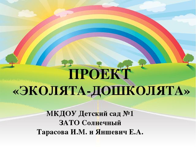 Проект эколята дошколята