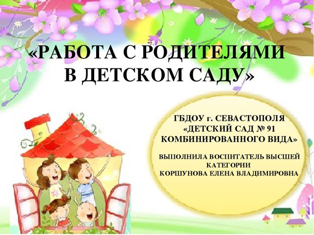 Работа с родителями в детском саду