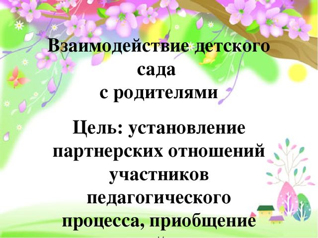 Работа с родителями в детском саду