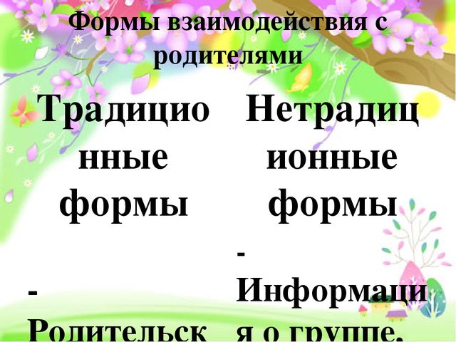 Работа с родителями в детском саду