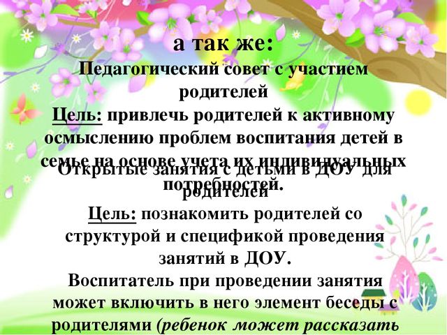 Работа с родителями в детском саду