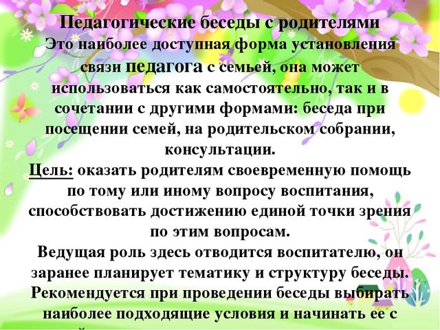 Индивидуальная беседа с родителями. Беседа с родителями. Педагогические беседы с родителями. Цель беседы с родителями. Темы бесед с родителями.