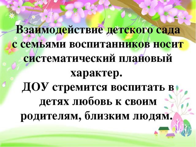 Работа с родителями в детском саду