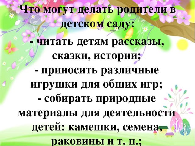 Работа с родителями в детском саду