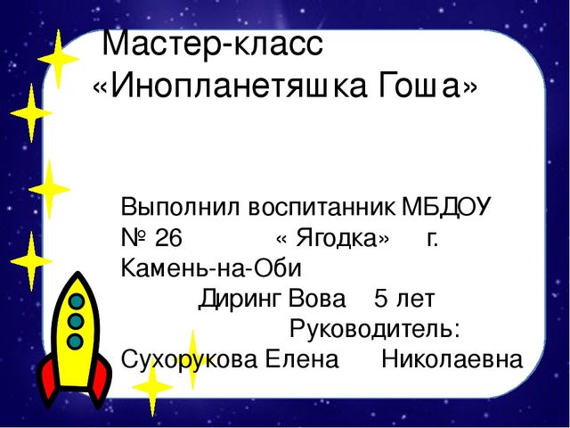 Мастер-класс по изготовлению вязаной крючком игрушки "Инопланетяшка Гоша"