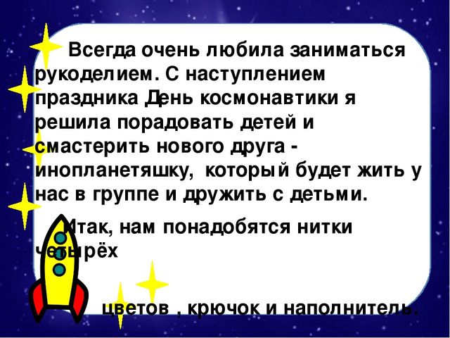 Мастер-класс по изготовлению вязаной крючком игрушки "Инопланетяшка Гоша"