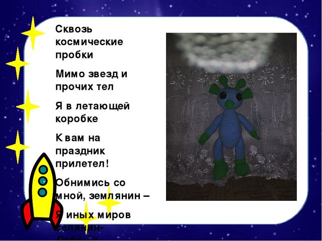Мастер-класс по изготовлению вязаной крючком игрушки "Инопланетяшка Гоша"