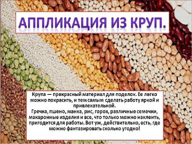 Нетрадиционный вид техники Аппликация из круп.