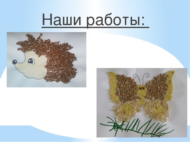 Нетрадиционный вид техники Аппликация из круп.