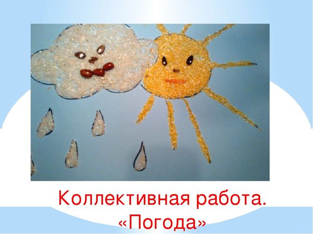 Нетрадиционный вид техники Аппликация из круп.