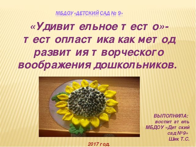 Тестопластика как метод творческого воображения.