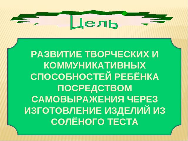 Тестопластика как метод творческого воображения.