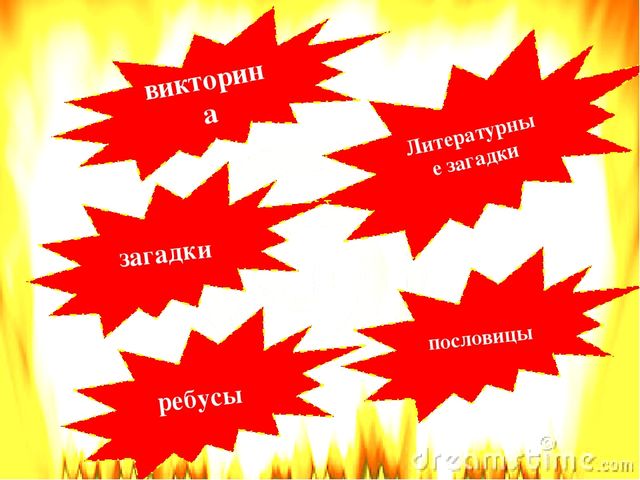 Презентация по пожарной безопасности литературная