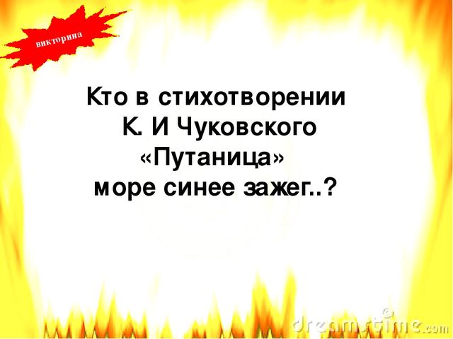 Презентация по пожарной безопасности литературная