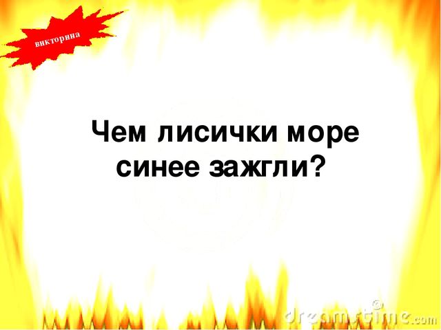 Презентация по пожарной безопасности литературная