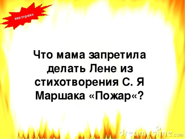 Презентация по пожарной безопасности литературная