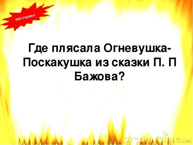Презентация по пожарной безопасности литературная