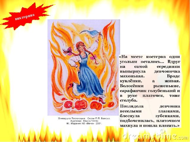 Презентация по пожарной безопасности литературная