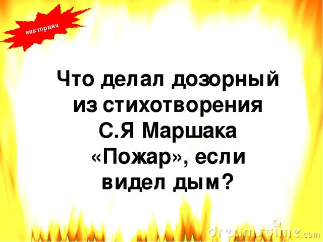 Презентация по пожарной безопасности литературная