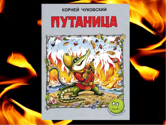 Презентация по пожарной безопасности литературная