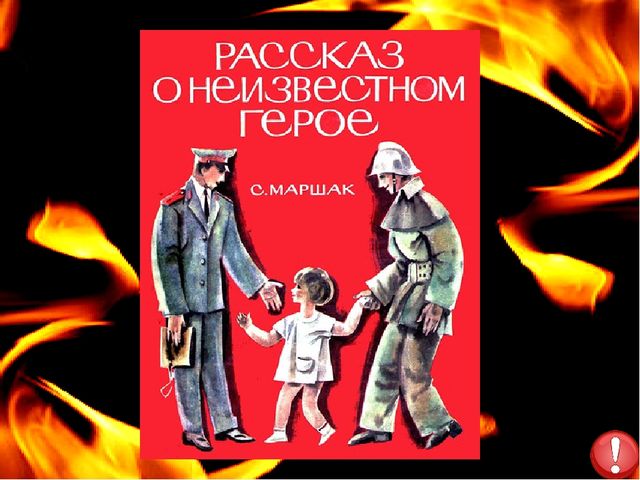 Презентация по пожарной безопасности литературная
