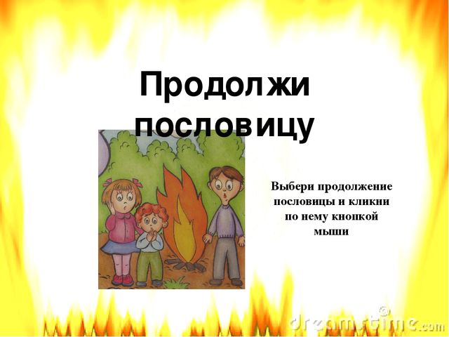 Презентация по пожарной безопасности литературная