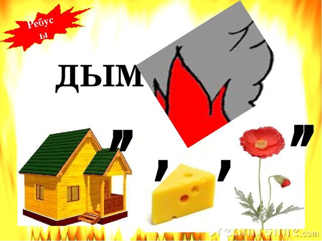 Презентация по пожарной безопасности литературная
