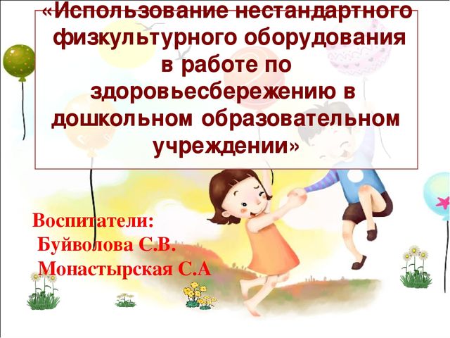 «Использование нестандартного физкультурного оборудования в работе по здоровьесбережению в дошкольном образовательном учреждении»