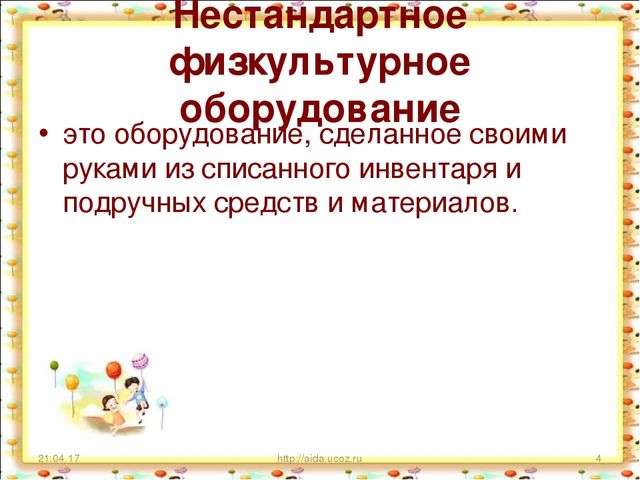 «Использование нестандартного физкультурного оборудования в работе по здоровьесбережению в дошкольном образовательном учреждении»
