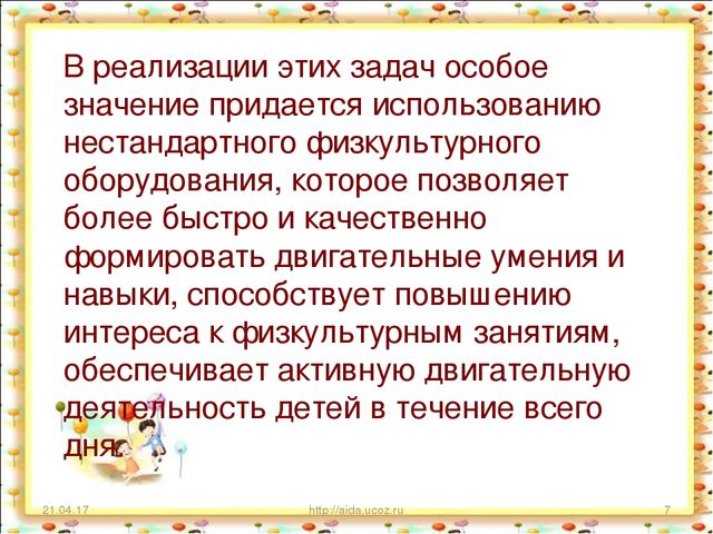 «Использование нестандартного физкультурного оборудования в работе по здоровьесбережению в дошкольном образовательном учреждении»