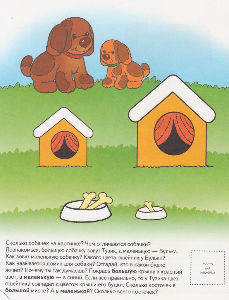 Задание собака. Школа семи гномов 3-4 года. Счет, форма, величина. Школа 7 гномов счет форма величина 4. Школа 7 гномов 3-4 счет форма величина. Задания для малышей большой маленький.