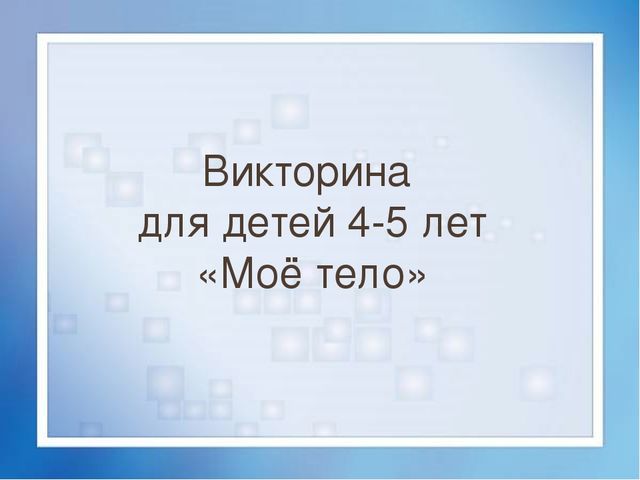 Презентация для детей 4-5 лет на тему "Моё тело"