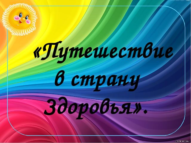 Презентация к развлечению "Путешествие в страну Здоровья"