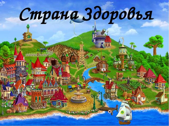 Презентация к развлечению "Путешествие в страну Здоровья"